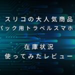 スリコの「バッグパック用トラベルスマホホルダー」をゲット！在庫は？使ってみての感想